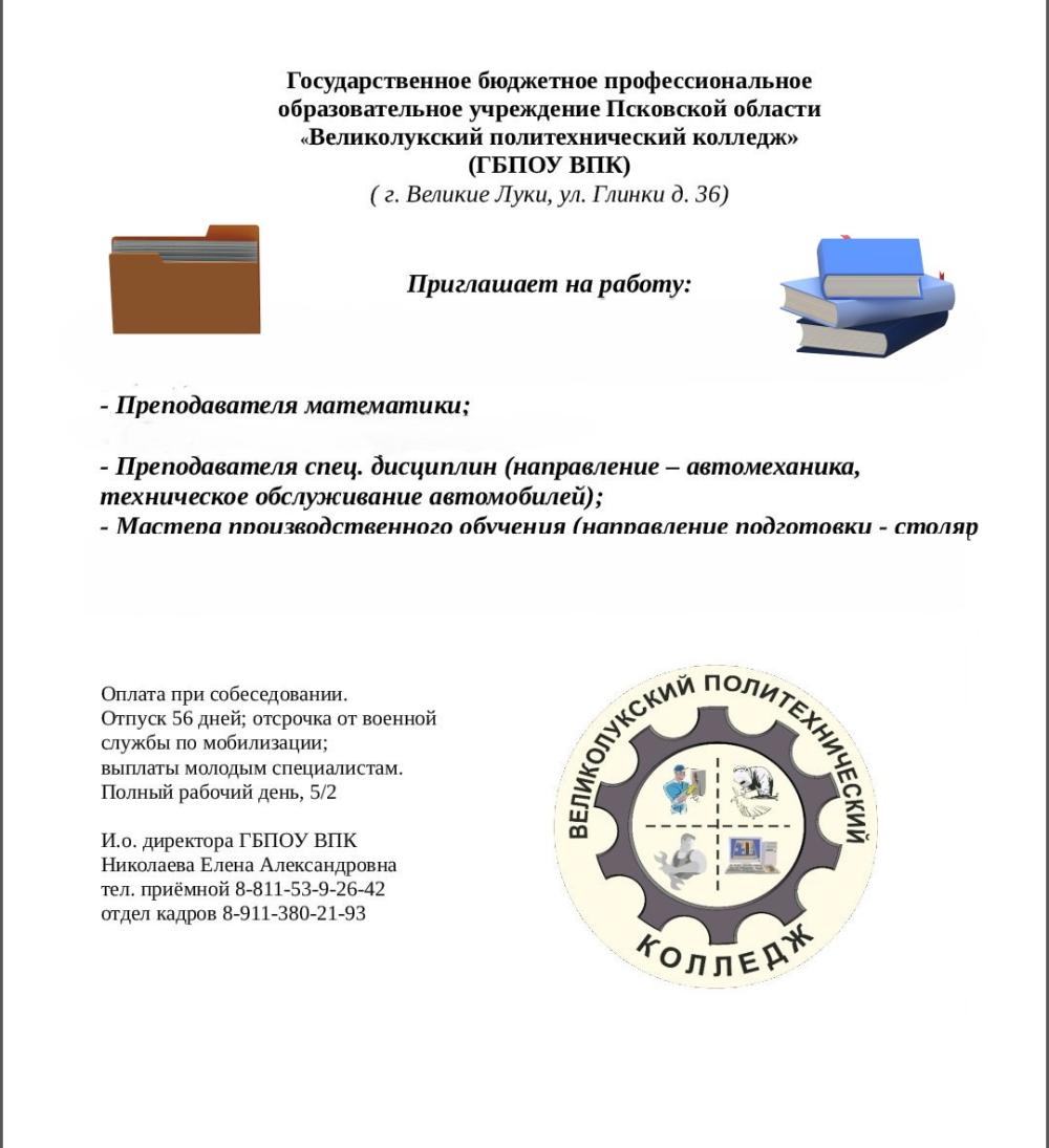 Работа в колледже!